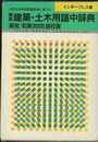 JIS＆学術用語最新版に基づく最新建築・土木用語中辞典　インタープレス版 英和/和英30000語収録 