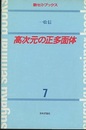 高次元の正多面体  