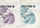 ガロワ理論（上・下）  