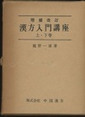漢方入門講座 （上・下）増補改訂  