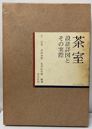 茶室　設計詳図とその実際  