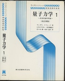 量子力学　1(改訂新版) 非相対論的理論 
