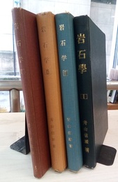 岩石学　1-4巻揃い （1・2巻旧版） ①火成岩一般及び各論篇②火成岩成因論③変成岩④堆積岩 