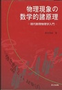物理現象の数学的諸原理 現代数理物理学入門 