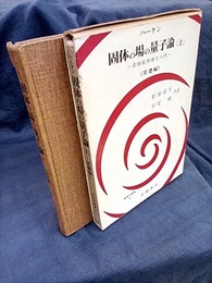 固体の場の量子論 （上・下）  