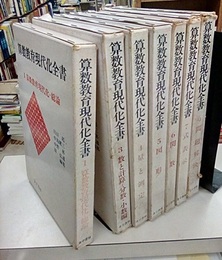 算数教育現代化全書　1-9　【2冊欠：②⑧】  