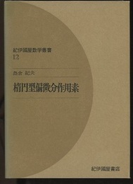 楕円型偏微分作用素  