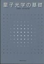 量子光学の基礎（オンデマンド版）  