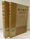 電気機器　Ⅰ-Ⅱ (1) 変圧器・誘導機・交流整流子機電気材料 (2) 同機器・直流機・整流機器・電気材料