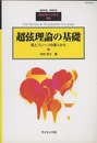 超弦理論の基礎 弦とブレーンの導入から 