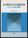 量子物理学のための線形代数 ベクトルから量子情報へ 