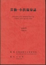 雲仙・小浜温泉誌  