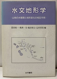 水文地形学 山地の水循環と地形変化の相互作用 