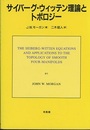 サイバーグ・ウィッテン理論とトポロジー  