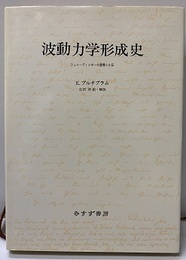 波動力学形成史 シュレーディンガーの書簡と小伝 