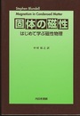 固体の磁性：はじめて学ぶ磁性物理  