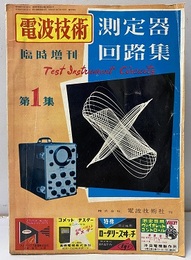 測定器回路集　第1集  