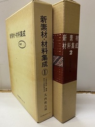 新素材・材料集成　PartⅠ・Ⅱ 2冊セット 