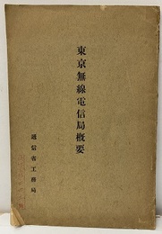 東京無線電信局概要  