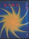 光の歴史 物理学の闇と天才たち 