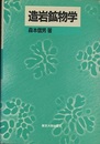 造岩鉱物学  