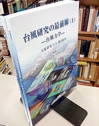 台風研究の最前線　（上・下） 台風力学 台風予報