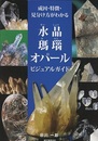水晶・瑪瑙・オパールビジュアルガイド 成因・特徴・見分け方がわかる 