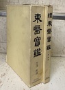 東医宝鑑 （東洋医学宝鑑）（正続）2冊セット（旧版） (正) 内景篇・外形篇・雑病篇 (続) 湯液篇・鍼灸篇