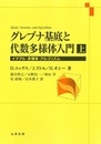 グレブナ基底と代数多様体入門（上・下） 旧版 イデアル・多様体・アルゴリズム 