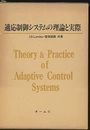 適応制御システムの理論と実際  