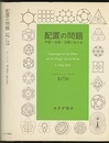 配置の問題 平面・球面・空間における 