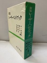レーザーハンドブック〔新版〕  