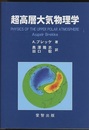 超高層大気物理学  