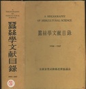 蚕糸学文献目録　1938～1957  