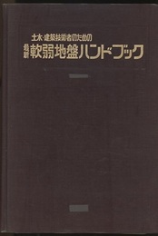 土木・建築技術者のための最新軟弱地盤ハンドブック  