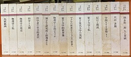 朝永振一郎著作集　全15巻（1-12+別巻1-3）旧装版  