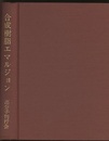 合成樹脂エマルジョン  