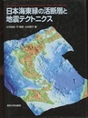 日本海東縁の活断層と地震テクトニクス  