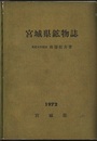 宮城県鉱物誌  