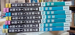 2017年～2023年受験用　全国大学入試問題正解 (10) 物理 （7冊セット）  