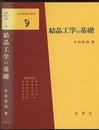 結晶工学の基礎  