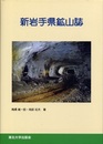 新岩手県鉱山誌  