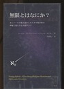 無限とはなにか？ カントールの集合論からモスクワ数学派の神秘主義に至る人間ドラマ 