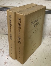 漢方臨床ノート　論考篇・治験篇 （2冊セット）  