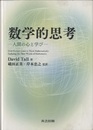 数学的思考 人間の心と学び 
