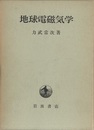 地球電磁気学  