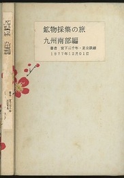 鉱物採集の旅　九州南部編　【コピー製本】  