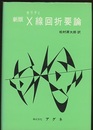 新版カリティX線回折要論  