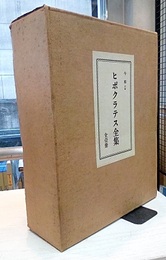 ヒポクラテス全集（復刻）  