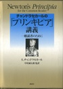 チャンドラセカールの「プリンキピア」講義 一般読者のために 